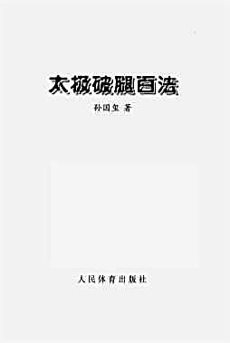 [太极破腿百法].孙国玺.完整版.pdf