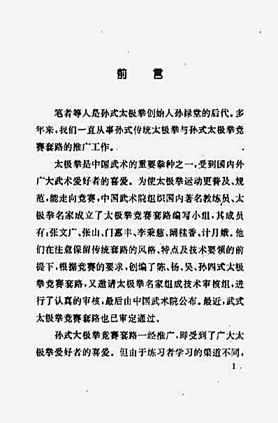 [孙式太极拳竞赛套路_教与学].孙叔容.完整版.pdf