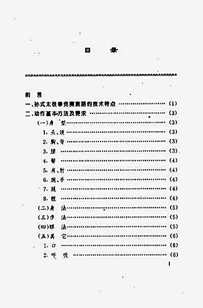 [孙式太极拳竞赛套路_教与学].孙叔容.完整版.pdf