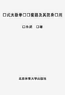 [孙式太极拳竞赛套路及其防身应用].孙永武.文字版.完整版.pdf