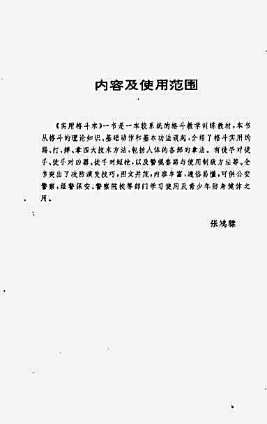 [实用格斗术].张鸿骠.完整版.pdf