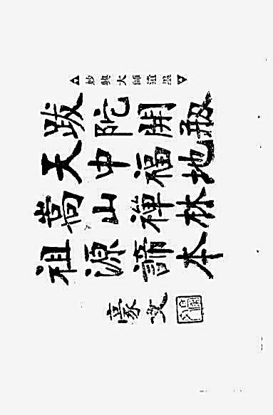 [少林七十二艺练法精选].金警钟.完整版.pdf