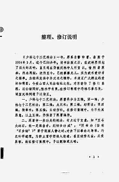 [少林七十二艺练法精选].金警钟.完整版.pdf
