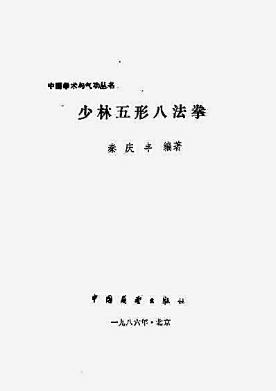 [少林五形八法拳].秦庆丰.完整版.pdf