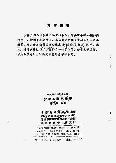 [少林五形八法拳].秦庆丰.完整版.pdf