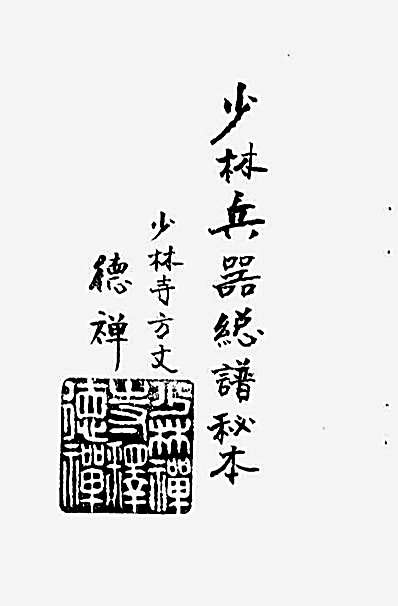 [少林兵器总谱秘本].素法.完整版.pdf