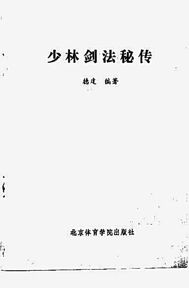 [少林剑法秘传].德虔.完整版.pdf