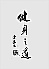 [少林气功内劲一指禅].王瑞亭.完整版.pdf