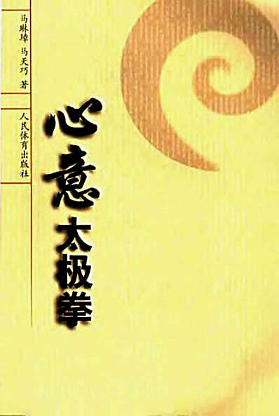 [心意太极拳].马琳璋.马天巧.完整版.pdf