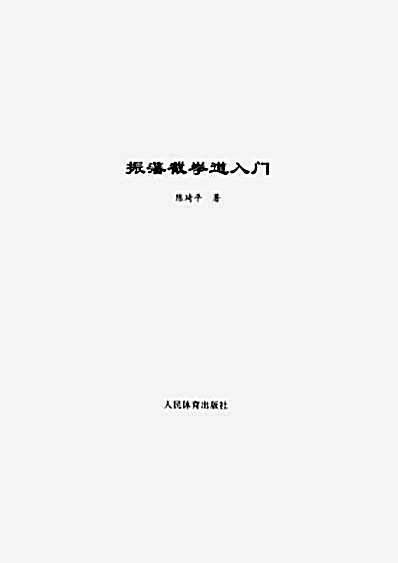 [振藩截拳道入门].陈琦平.完整版.pdf