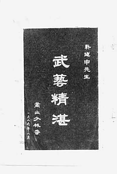 [擒敌制胜88法].韩建中.完整版.pdf