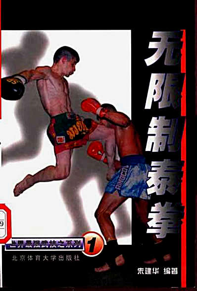 [无限制泰拳].朱建华.完整版.pdf