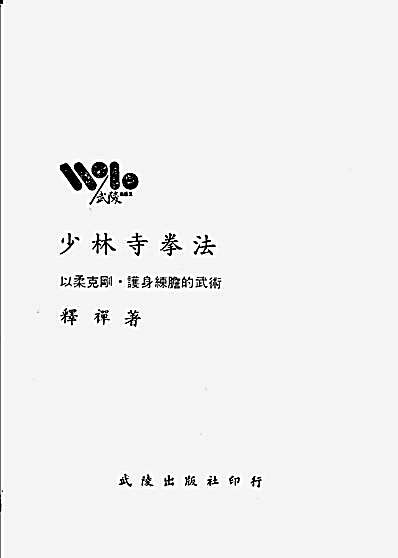 [日本少林寺拳法].释禅.完整版.pdf