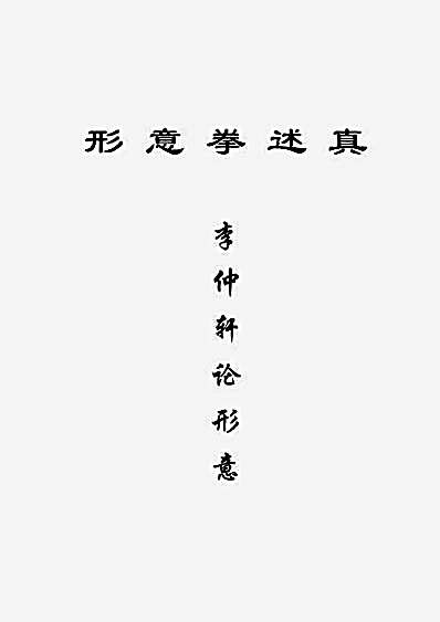 [李仲轩老人形意述真合集].文字版.完整版.pdf