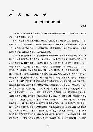 [李仲轩老人形意述真合集].文字版.完整版.pdf