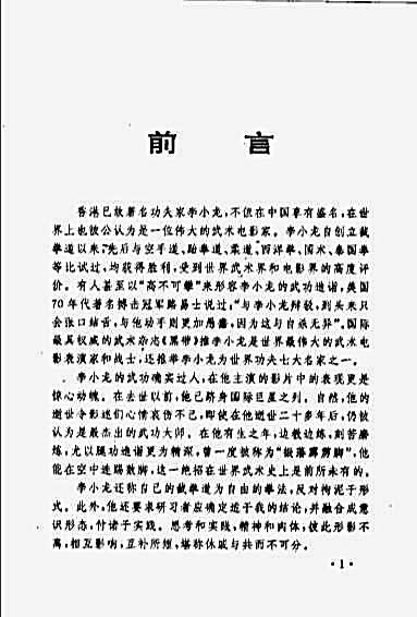 [李小龙传世绝技_截拳道腿法功夫].魏峰.完整版.pdf