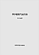 [李少波真气运行法].李少波.完整版.pdf