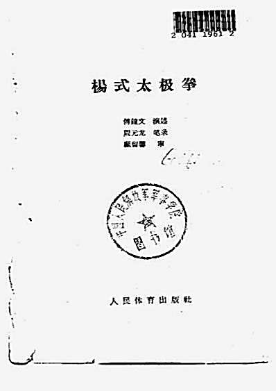 [杨式太极拳].傅钟文.1963.完整版.pdf