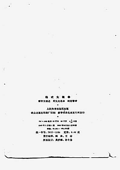 [杨式太极拳].傅钟文.1963.完整版.pdf
