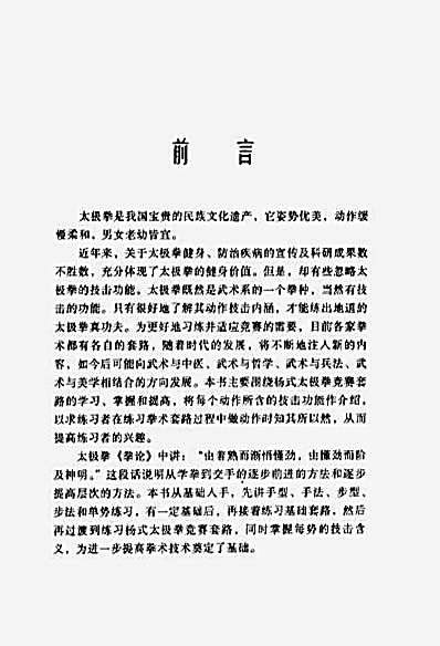 [杨式太极拳竞赛套路练习与技击运用].黄康辉.完整版.pdf