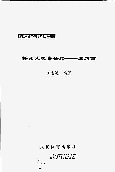 [杨式太极拳诠释_练习篇].王志远.完整版.pdf