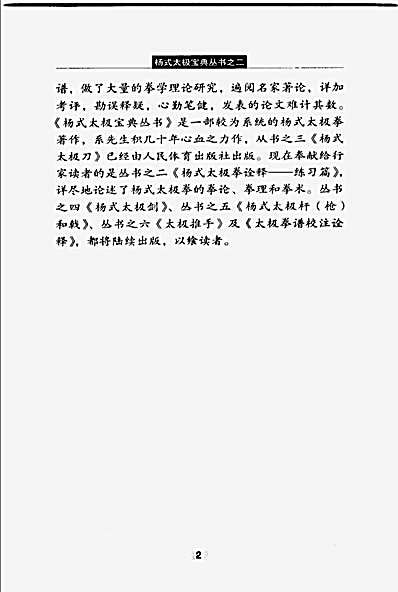 [杨式太极拳诠释_练习篇].王志远.完整版.pdf