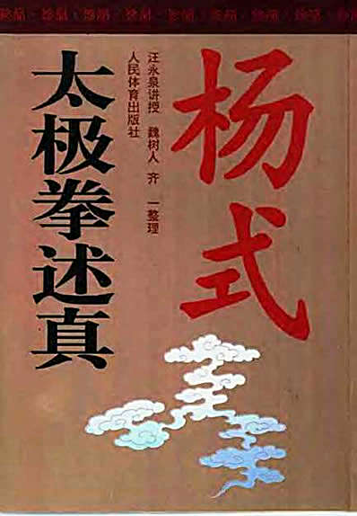 [杨式太极拳述真].汪永泉.完整版.pdf