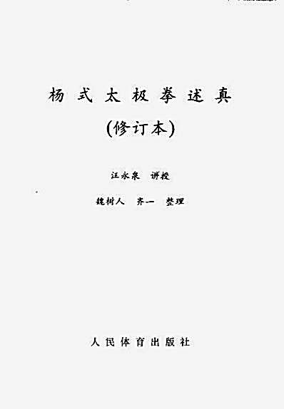 [杨式太极拳述真].汪永泉.完整版.pdf
