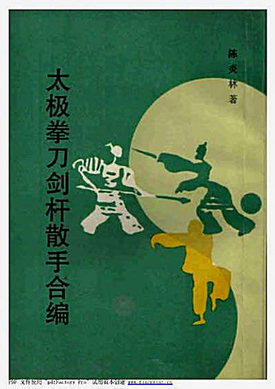[杨氏太极拳刀剑杆推手合编].陈炎林.影印版.完整版.pdf