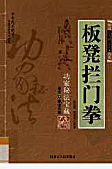 [板凳拦门拳].范克平.范冠华.完整版.pdf