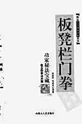 [板凳拦门拳].范克平.范冠华.完整版.pdf