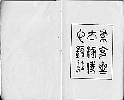 [柔克斋太极传心录].叶大密.完整版.pdf