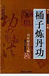 [桶子炼丹功].完整版.pdf