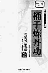 [桶子炼丹功].完整版.pdf