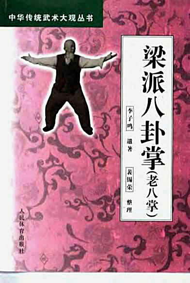 [梁派八卦掌_老八掌].李子鸣.裴锡荣_ED2000.COM.完整版.pdf