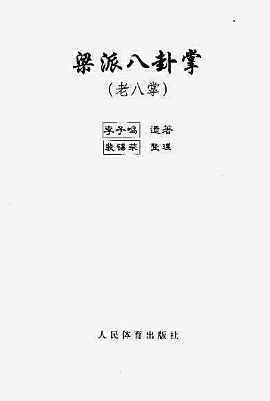 [梁派八卦掌_老八掌].李子鸣.裴锡荣_ED2000.COM.完整版.pdf
