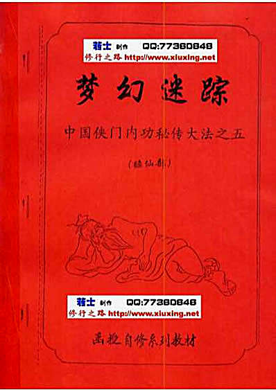 [梦幻迷踪_睡仙部].李国兴.手抄版-版权属原著者，请勿用于商业.完整版.pdf