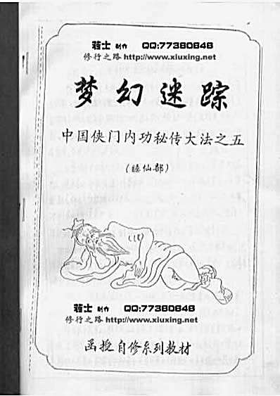 [梦幻迷踪_睡仙部].李国兴.手抄版-版权属原著者，请勿用于商业.完整版.pdf