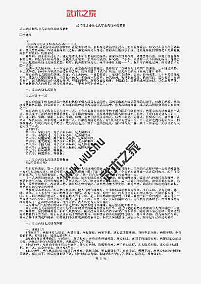 [武当功法秘传七式寒山内功函授教材].文字版.完整版.pdf