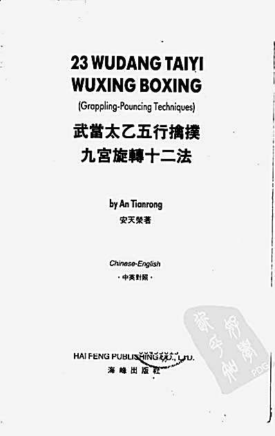 [武当太乙五行擒擈.九宫旋转十二法].安天荣.完整版.pdf