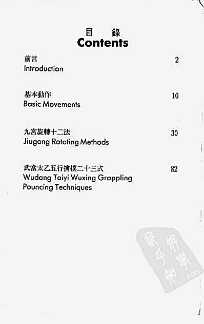 [武当太乙五行擒擈.九宫旋转十二法].安天荣.完整版.pdf