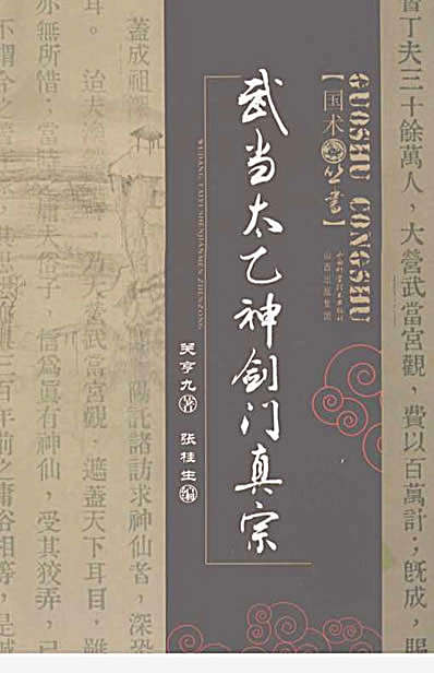 [武当太乙神剑门真宗].关亨九.完整版.pdf