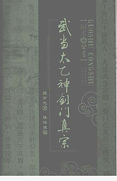 [武当太乙神剑门真宗].关亨九.完整版.pdf