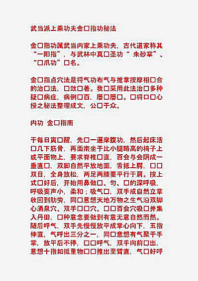 [武当派上乘功夫金针指功秘法].文字版.完整版.pdf
