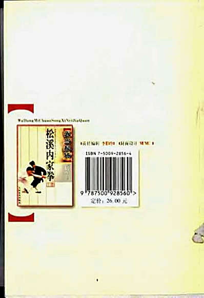 [武当秘传松溪内家拳_上册].游明生.完整版.pdf