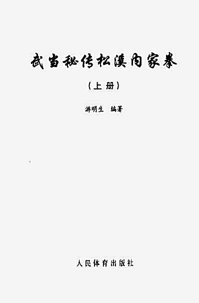 [武当秘传松溪内家拳_上册].游明生.完整版.pdf