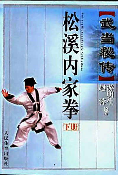 [武当秘传松溪内家拳_下册].赵蓉.游明生.完整版.pdf