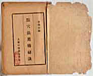 [点穴法真传秘诀].金倜生.完整版.pdf