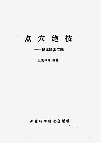 [点穴绝技秘本珍本汇编].王俊雄.完整版.pdf
