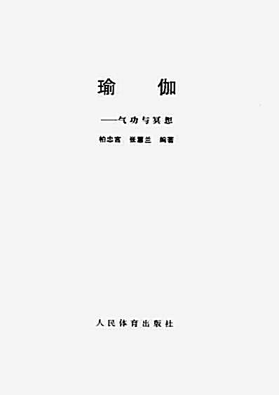 [瑜伽_气功与冥想].张蕙兰.完整版.pdf